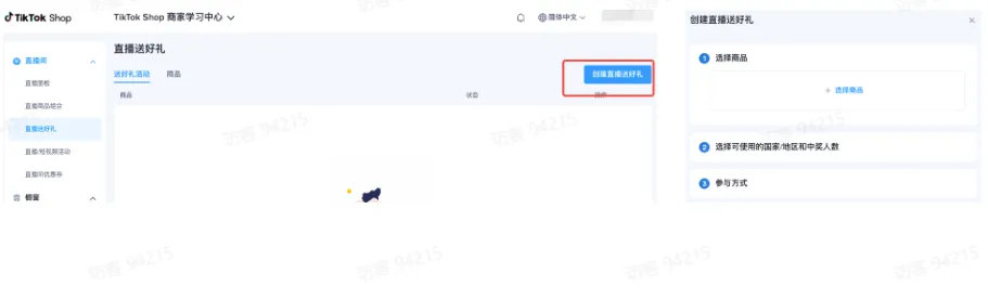 商家如何申请直播送好礼功能? ● 跨境UK商家:本功能在UK市场是白名单模式,请联系您的客户经理进行申请 ● 跨境MY/PH/VN商家:商家店铺的店铺体验分达标后(SES>=ATTENTION,查看SES分数),就可以使用该功能. 什么是直播送好礼功能? 在直播期间,商家可以使用许多的工具来与用户建立良好的互动关系及提升直播间的流量,从而助力订单转化率的提升。直播送好礼便是其中的一种,通过让用户参与到直播送好礼的活动中,提高直播间互动和观看次数,调动直播间氛围,提升留存,为商家带来GMV的增长。 商家如何创建和发布直播送好礼活动? Notes:直播送好礼工具仅支持商家绑定的官方达人账号,渠道达人账号暂不支持 TikTok APP 商家如何创建直播送好礼活动? 直播前 入口: TikTok Shop->直播送好礼 进入后,如果商家是多国运营,其中有国家直播送好礼功能暂时不可用,商家可以点击"view reasons"进行查看 第一步:选择TikTop Shop可售的全球商品为赠品 第二步:创建直播送好礼活动 创建操作步骤如下: 1.从已经添加的可用商品中选择一个作为送好礼的赠品 2.设置国家/地区 a.可用国家/地区商家可以根据自己的意愿选择直播送好礼活动发布的国家(即这些国家的消费者可以参与 播送好礼) b.赠品的可用数量是以商家选择的活动发布国家中最低的库存数为准(请看下面的举例说明) 3.设置中奖者人数:商家可以填入中奖者人数,其中每个中奖者只能获得一件商品(中奖者人数的上限为赠品的可用的数量) 4.设置参与送好礼活动的方式,可以选择鼓励用户评论,快速增加评论数量并提高评论参与度;也可以选择不评论 5.设置倒计时:商家可以在直播中放置倒计时器,显示中奖结果的宣布时间 6.创建完成后,商家可以对已创建的送好礼活动进行再次的编辑或者删除 直播中 入口 App:直播商店>>直播送好礼 创建操作步骤: 1.从已经添加的可用商品中选择一个作为送好礼的赠品 2.设置国家/地区 a.可用国家/地区商家可以根据自己的意愿选择直播送好礼活动发布的国家(即这些国家的消费者可以参与直播送好礼) b.赠品的可用数量是以商家选择的活动发布国家中最低的库存数为准(请看下面的举例说明) 3.设置中奖者人数:商家可以填入中奖者人数,其中每个中奖者只能获得一件赠品(中奖者人数的上限为赠品的可用的数量) 4.设置参与送好礼活动的方式,可以选择鼓励用户评论,快速增加评论数量并提高评论参与度;也可以选择不评论 5.设置倒计时:商家可以在直播中放置倒计时器,显示中奖结果的宣布时间 商家直播中如何发布直播送好礼活动? 长按需要发布的送好礼活动,点击发布 2. 进入到确认弹窗,查看赠品可发布的国家,数量,参与方式,倒计时等,确认信息准确无误后点击确认;如信息有误或者暂时不想发布送好礼活动,点击取消 PC端商家如何在直播前创建赠品? 直播前 入口: PC:TikTok Shop Streamer Desktop>直播间>直播送好礼 进入后,如果商家是多国运营,其中有国家直播送好礼功能暂时不可用,商家可以点击"查看原因"进行查看 第一步:选择TikTop Shop可售的全球商品为赠品 第二步:创建直播送好礼活动创建操作步骤如下: 1. 选择赠品 2. 设置国家/地区 a. 可用国家/地区商家可以根据自己的意愿选择直播送好礼活动发布的国家(即这些国家的消费者可以参与直播送好礼) b. 赠品的可用数量是以商家选择的活动发布国家中最低的库存数为准(请看下面的举例说明) 3.设置中奖者人数:商家可以填入中奖者人数,其中每个中奖者只能获得一件赠品(中奖者人数的上限为赠品的可用的数量) 4. 设置参与送好礼活动的方式,可以选择鼓励用户评论,快速增加评论数量并提高评论参与度;也可以选择不评论 5. 设置倒计时:商家可以在直播中放置倒计时器,显示中奖结果的宣布时间 6.创建完成后,商家可以对已创建的赠品进行再次的编辑或者删除 直播中 入口 PC:TikTok Shop Streamer Desktop>直播面板>直播送好礼 进入后,如果商家是多国运营,其中有国家直播送好礼功能暂时不可用,商家可以点击"查看原因"进行查看 创建操作步骤: 1. 从已经添加的可用商品中选择一个作为送好礼的赠品 2. 设置国家/地区 a. 可用国家/地区商家可以根据自己的意愿选择直播送好礼活动发布的国家(即这些国家的消费者可以参与直播送好礼) b. 赠品的可用数量是以商家选择的活动发布国家中最低的库存数为准(请看下面的举例说明) 3.设置中奖者人数:商家可以填入中奖者人数,其中每个中奖者只能获得一件赠品(中奖者人数的上限为赠品的可用的数量) 4. 设置参与送好礼活动的方式,可以选择鼓励用户评论,快速增加评论数量并提高评论参与度;也可以选择不评论 5. 设置倒计时:商家可以在直播中放置倒计时器,显示中奖结果的宣布时间 商家直播中如何发布直播送好礼活动? 1.进入到发布直播送好礼页面,选择需要发布的送好礼活动,点击发布 2.进入到确认弹窗,查看赠品可发布的国家,数量,参与方式,倒计时等,确认信息准确无误后点击确认;如信息有误或者暂时不想发布赠品,点击取消 观众端如何参与直播送好礼活动? 第一步:查看直播顶部的直播送好礼活动的图标 第二步:参与直播送好礼活动 第三步:检查结果 参与后,用户将需要观看直播,直到倒计时结束。弹窗公布直播送好礼中奖结果(仅中奖者展示) 中奖者如何获得他们的赠品? 第一步:中奖者会收到中奖的通知 第二步:提交物流信息 第三步:商家发货后,中奖者可以在我的订单中跟踪物流信息状态 FAQ 1. 英国入仓的跨境商家可以使用直播送好礼活动吗? • 暂时不支持使用直播送好礼功能 2. 英国跨境商家可以使用价格大于134.5GBP的商品作为赠品吗? • 不可以,目前仅支持134.5GBP以下的商品作为赠品 3. 预售的全球商品可以作为赠品吗? • 不支持预售商品成为赠品 4. 直播送好礼的订单可以不发货吗? • 商家必须发货所有直播送好礼的订单!一旦有一个订单没有发货,商家的直播送好礼的功能将无法使用5. 直播送好礼的赠品数量有没有限制? • 有的,每个直播送好礼活动的数量限制为100个SKU,以防止卖家因输入错误的设置而遭受严重损失。商家需要确定他们有多少库存可用于直播送好礼活动 6. 如果商家店铺的注册国家和发起直播送好礼的TikTok账号的实际地址不一致,能发布直播送好礼的活动吗? • 不可以,店铺的注册国家需要和发起直播送好礼的TikTok账号的实际地址需要保持一致,才可以发布直播送好礼活动 7. 如果使用的是马来西亚的TikTok账号进行直播,英国用户可以参与直播送好礼的活动吗? • 英国的用户无法看到且不能参与直播送好礼活动 8. 如果使用的是英国的TikTok账号进行直播,东南亚(马来西亚/菲律宾/越南)用户可以参与直播送好礼的活动吗? • 东南亚(仅指马来西亚/菲律宾/越南三个国家)无法看到且不能参与英国主播发起的直播送好礼活动,东南亚(仅指马来西亚/菲律宾/越南三个国家)国家之间只要主播在这几个国家可以发布直播送好礼活动,当地国家的用户就可以看到且参与对应国家的直播送好礼活动 9. 为什么中奖者不能填写赠品收货地址? • 这可能是因为用户尚未将他们的应用程序升级到版本28.9(android)或更高版本 10. 用户可以使用表情符号作为评论吗? • 暂时不支持 11. TikTop Shop没有售卖的商品可以成为直播送好礼的赠品吗? • 不可以,只支持TikTop Shop内状态正常且可售的商品成为直播送好礼活动的赠品 12. 主播可以发起多少次直播送好礼活动? • 主播可以在直播期间发起多个,但必须等待上一个直播送好礼活动倒计时结束后才能发起第二个。 13. 商家如何给中奖用户进行发货? • 商家登录商家后台>订单>订单管理页面,直播送好礼的订单会打上"Live Giveaway"的标,商家按照正常的发货流程发货即可 • 如出现无法发货(如物流服务不可达),请商家和中奖用户沟通修改地址,以确保奖品正常的履约