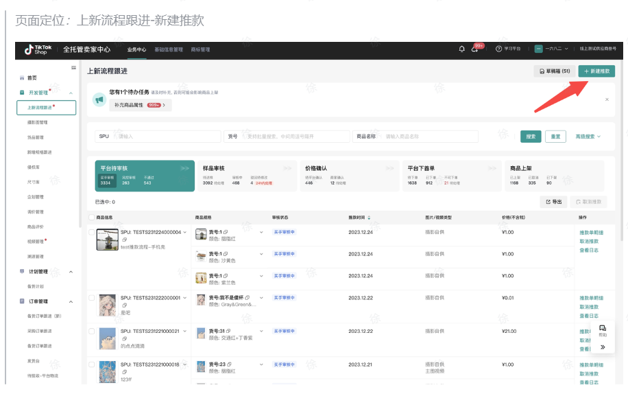 TikTok Shop新建推款系统该如何使用？
