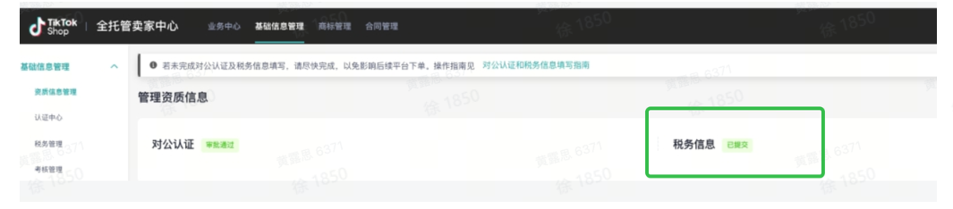 TikTok Shop如何提交税务信息？
