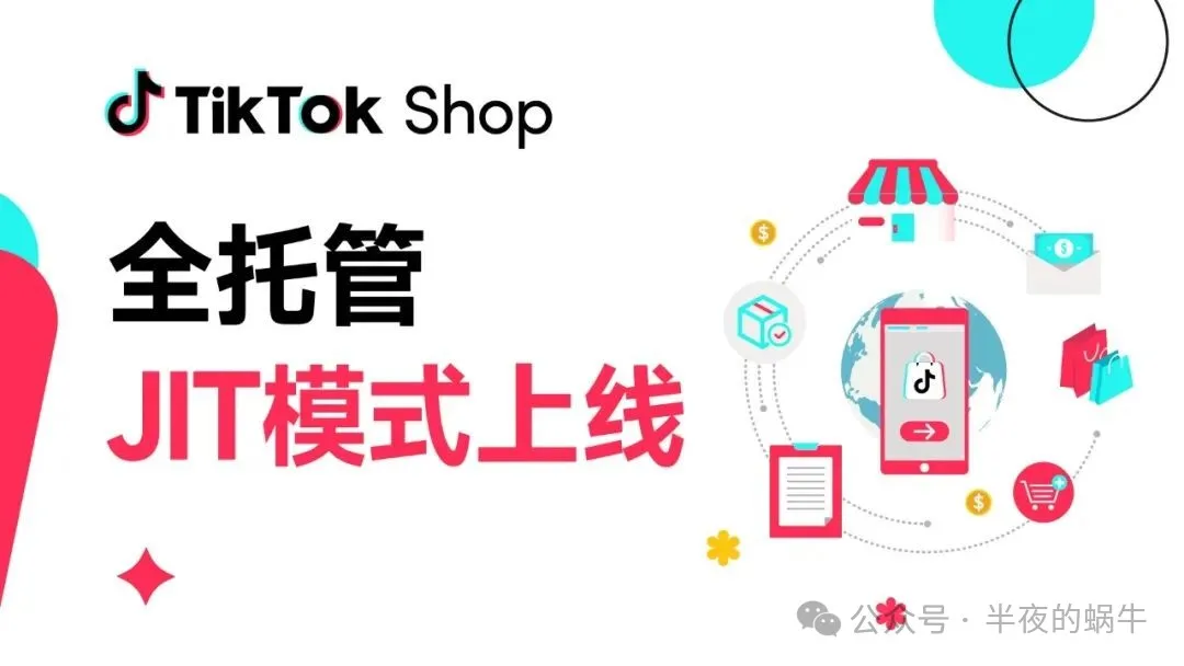 TikTok Shop 全托管已全面推出 JIT（Just-In-Time）模式