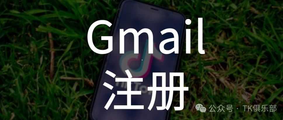 中国大陆用户注册Gmail全攻略