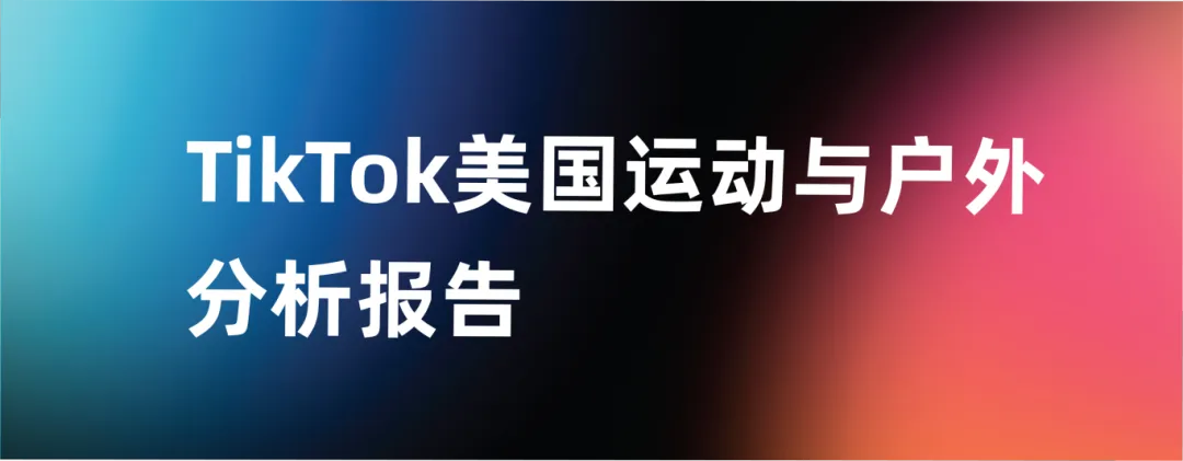 最新报告!Tabcut发布《美国运动与户外分析报告 5-6月》