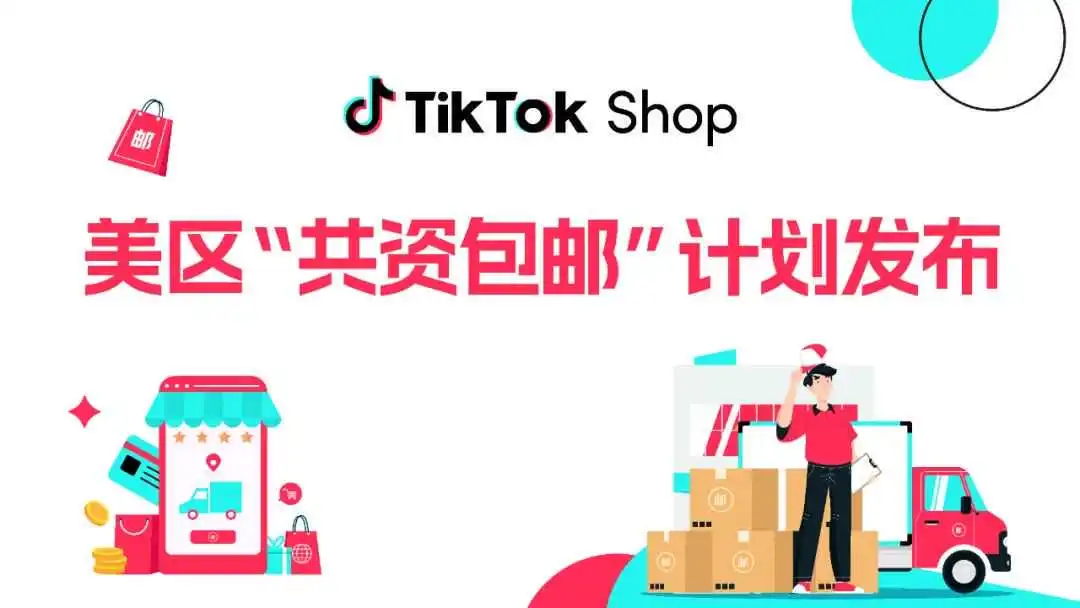 大幅补贴商家运费成本!TikTok Shop美区共资包邮计划发布