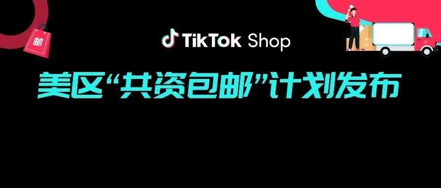 大幅补贴商家运费成本！TikTok Shop美区共资包邮计划发布