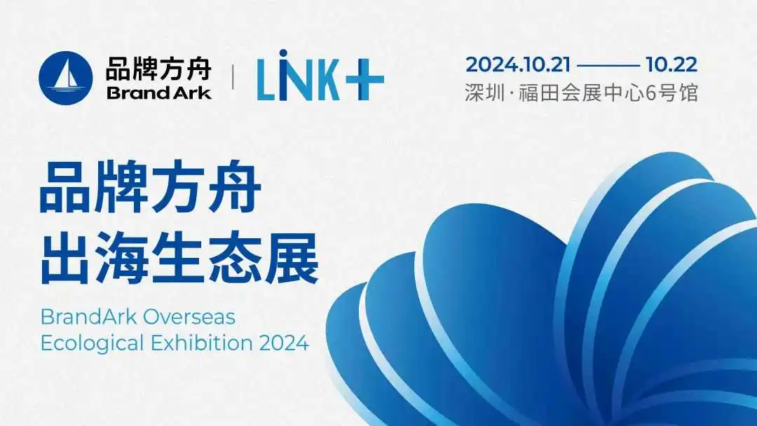 全球化博弈升级,2024出海生态展将于10月启航!