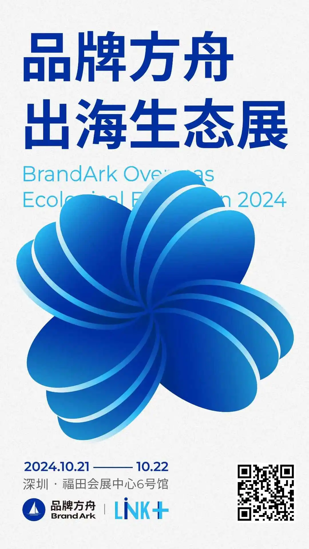 全球化博弈升级,2024出海生态展将于10月启航!