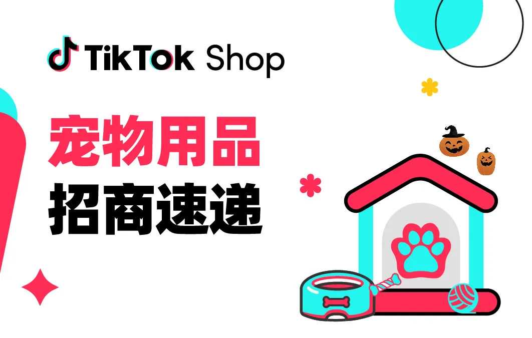 旺季提前布局！必须要知道的TikTok Shop全托管宠物用品爆款