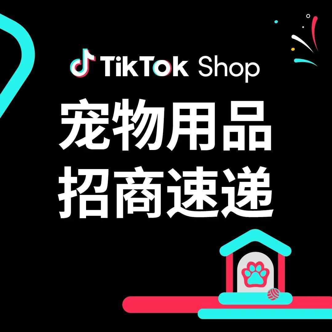 旺季提前布局！必须要知道的TikTok Shop全托管宠物用品爆款