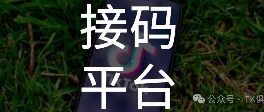 分享4个接码平台，可以注册TikTok,Facebook ,whatsapp,Chatgpt