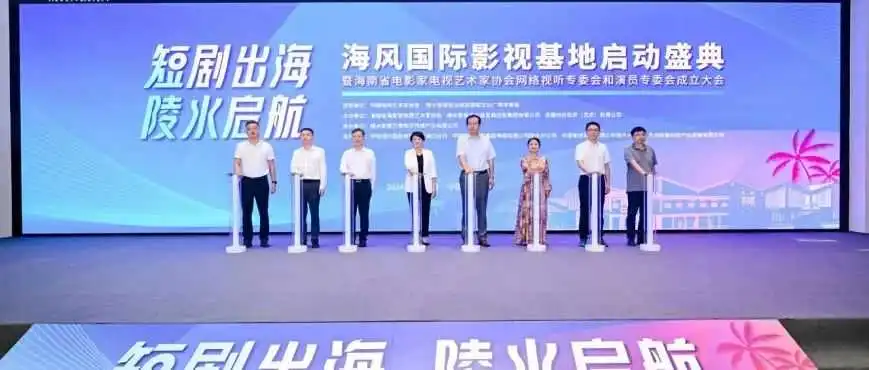 海南陵水彻底疯了?10亿打造短剧出海基地!