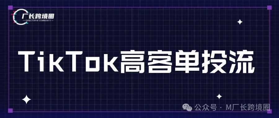 TikTok高客单付费投流攻略篇