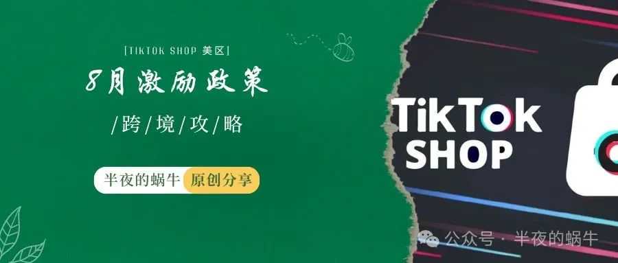 TikTok Shop 新商启航计划8月专项激励政策发布