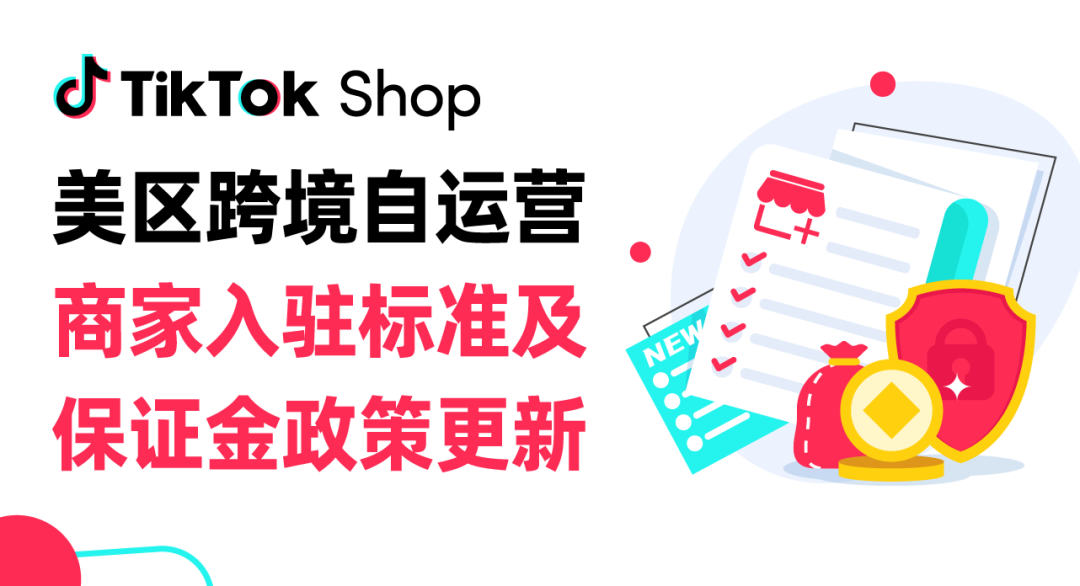 TikTok Shop美区店铺保证金今日生效，未缴纳或将闭店！