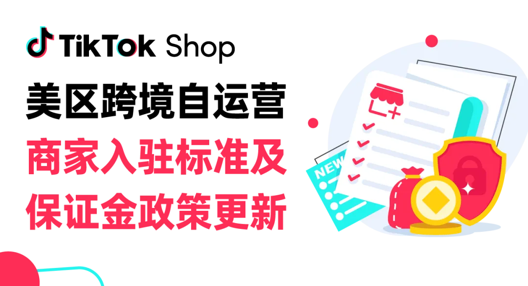 TikTok Shop美区店铺保证金今日生效,未缴纳或将闭店!