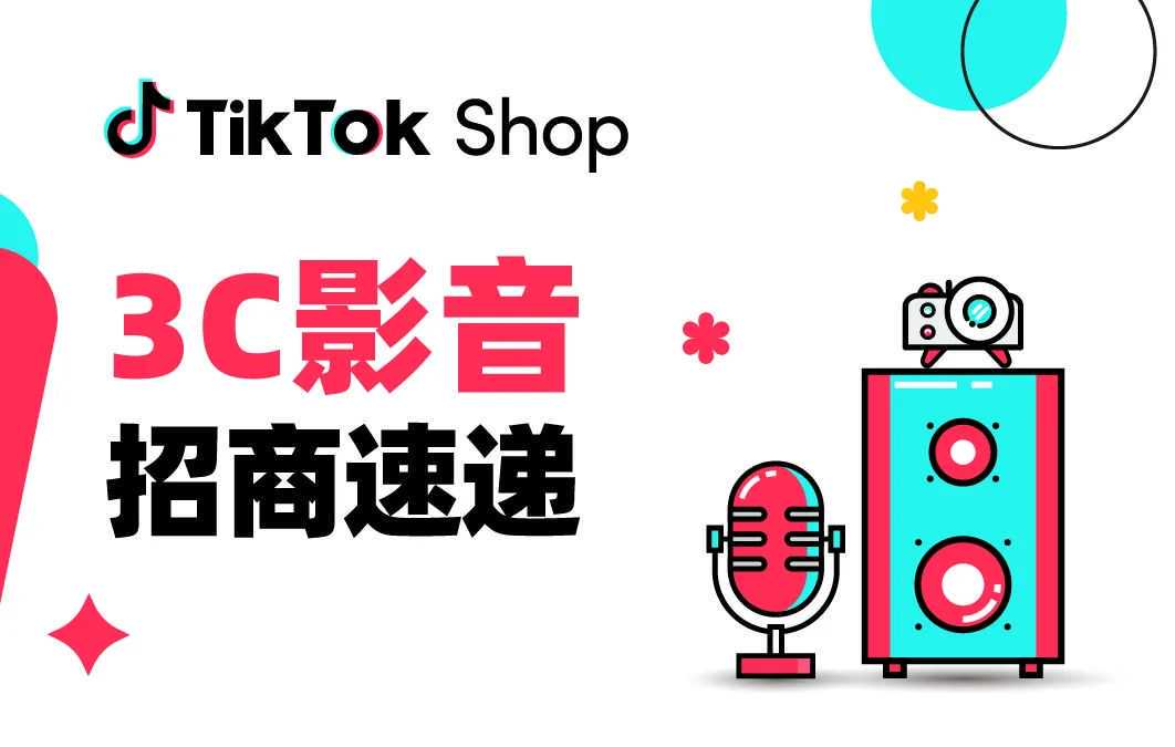 耳机音响都急需！TikTok Shop全托管3C影音潜力爆款清单