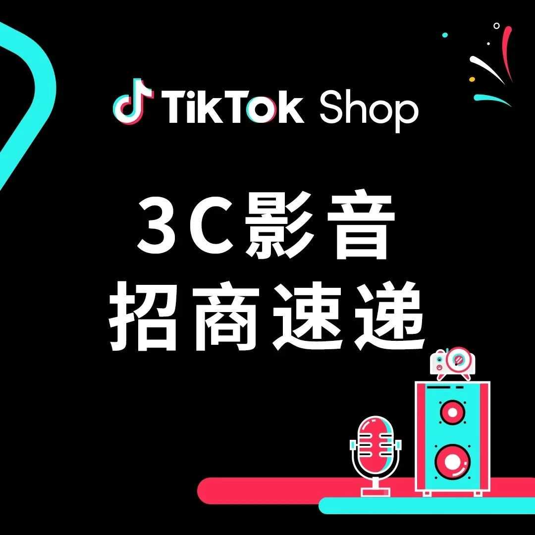 耳机音响都急需！TikTok Shop全托管3C影音潜力爆款清单