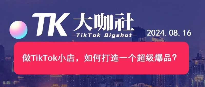 做TikTok小店，如何打造一个超级爆品？