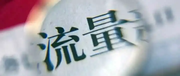 出海搞流量最大的误区:先选平台后选基本盘!
