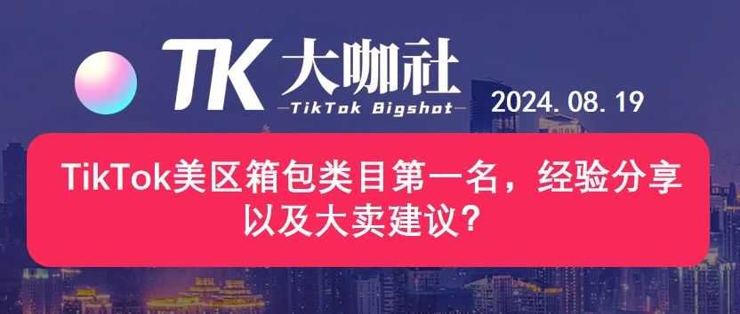 TikTok美区箱包类目第一名，经验分享以及大卖建议？