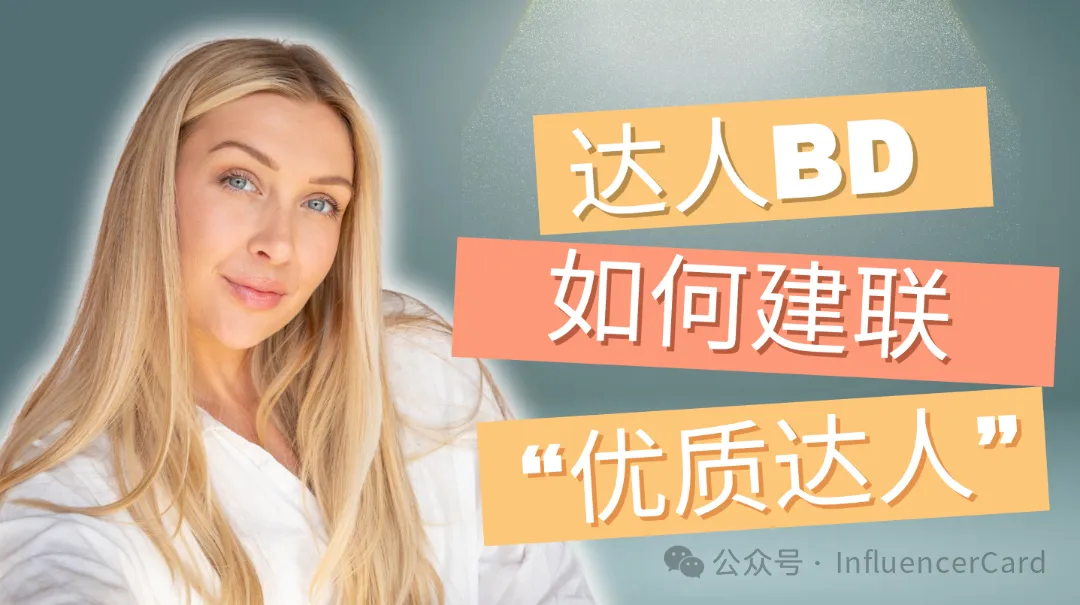 undefined 达人BD,如何建联优质达人