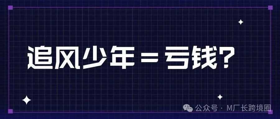 跨境新手亏钱90%是因为追风口？