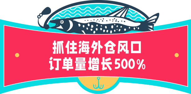 渔具商家爆单秘籍：海外仓助力物流升级，销量飙升！