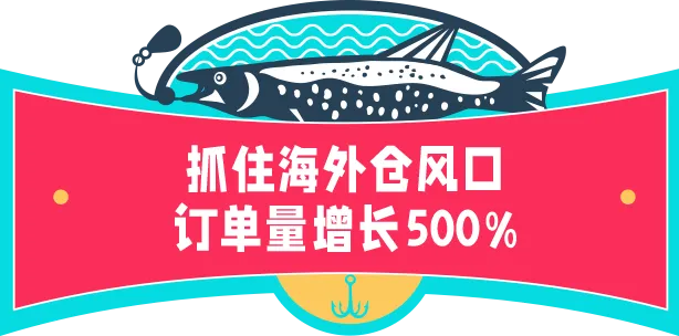 渔具商家爆单秘籍:海外仓助力物流升级,销量飙升!