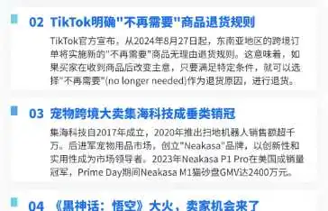 【TikTok日报24/08/23】个护月销450万!退货新规!宠物销冠!悟空大火📢🚀🔥🌿