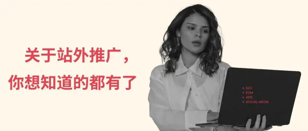 关于站外推广,你想知道的都有了