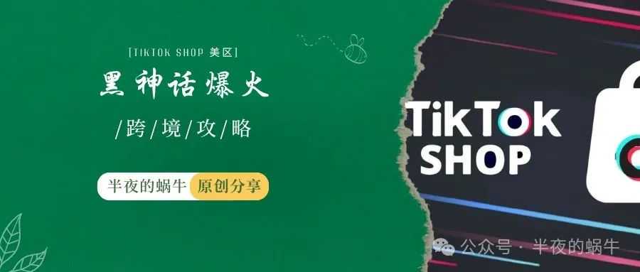 黑神话爆火，TIKTOK Shop美区卖家跟进吗？