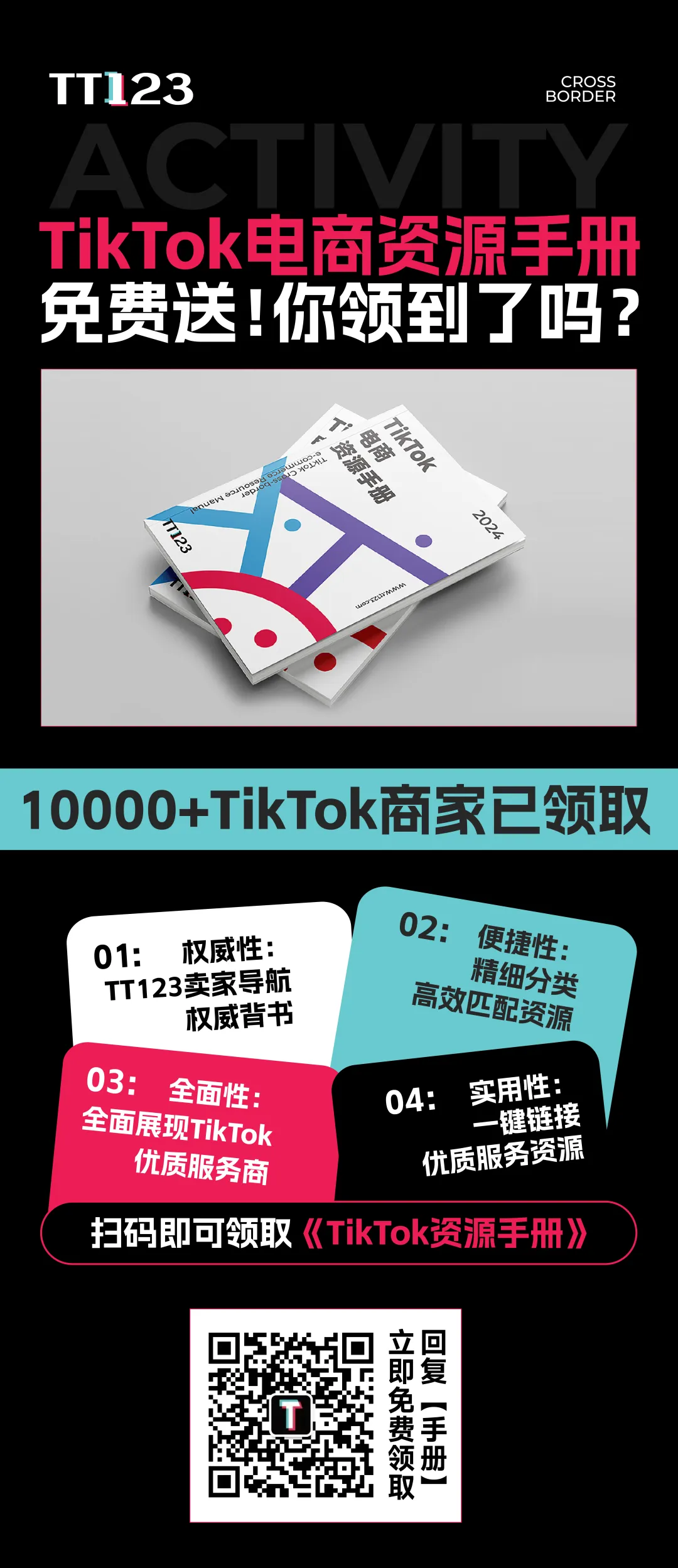已领取10000+本!《TikTok电商资源手册》免费送!