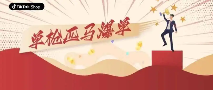 单枪匹马也能爆单!文具跨境卖家在TikTok Shop的奇幻漂流