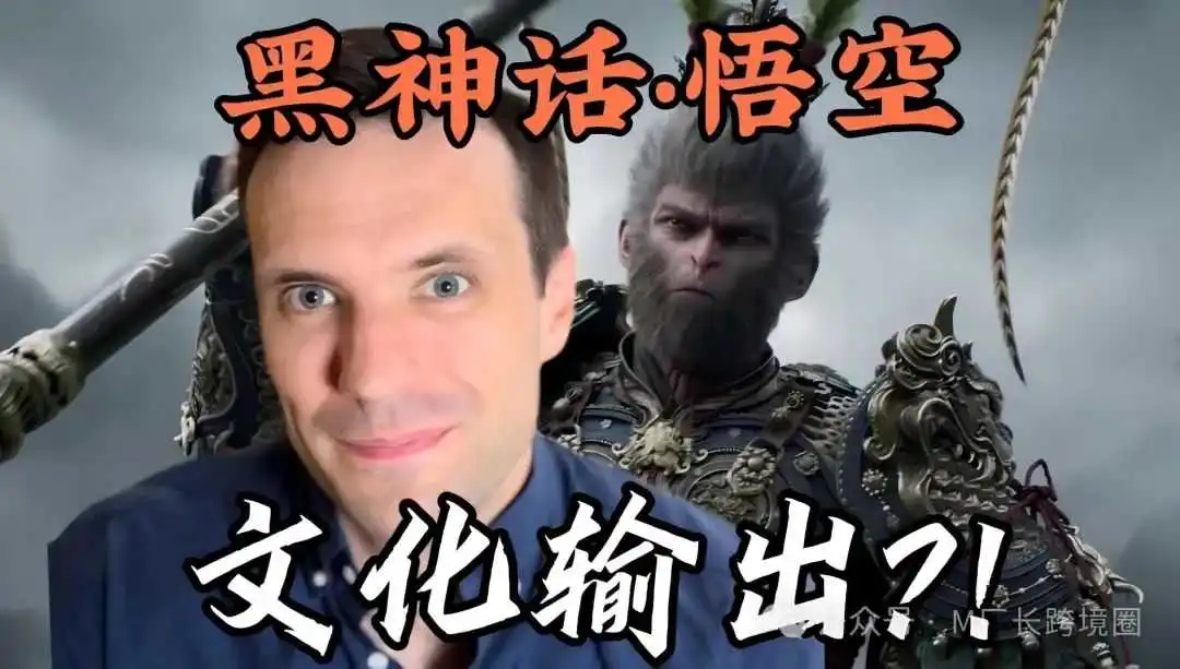 《黑神话:悟空》火爆海外,我看到了文化出海的黄金十年。