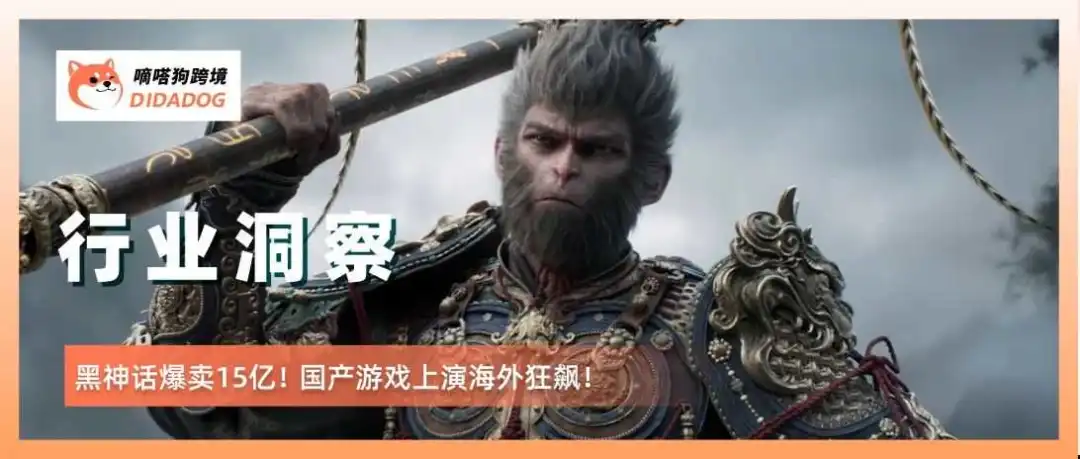 黑神话爆卖15亿!国产游戏上演海外狂飙!