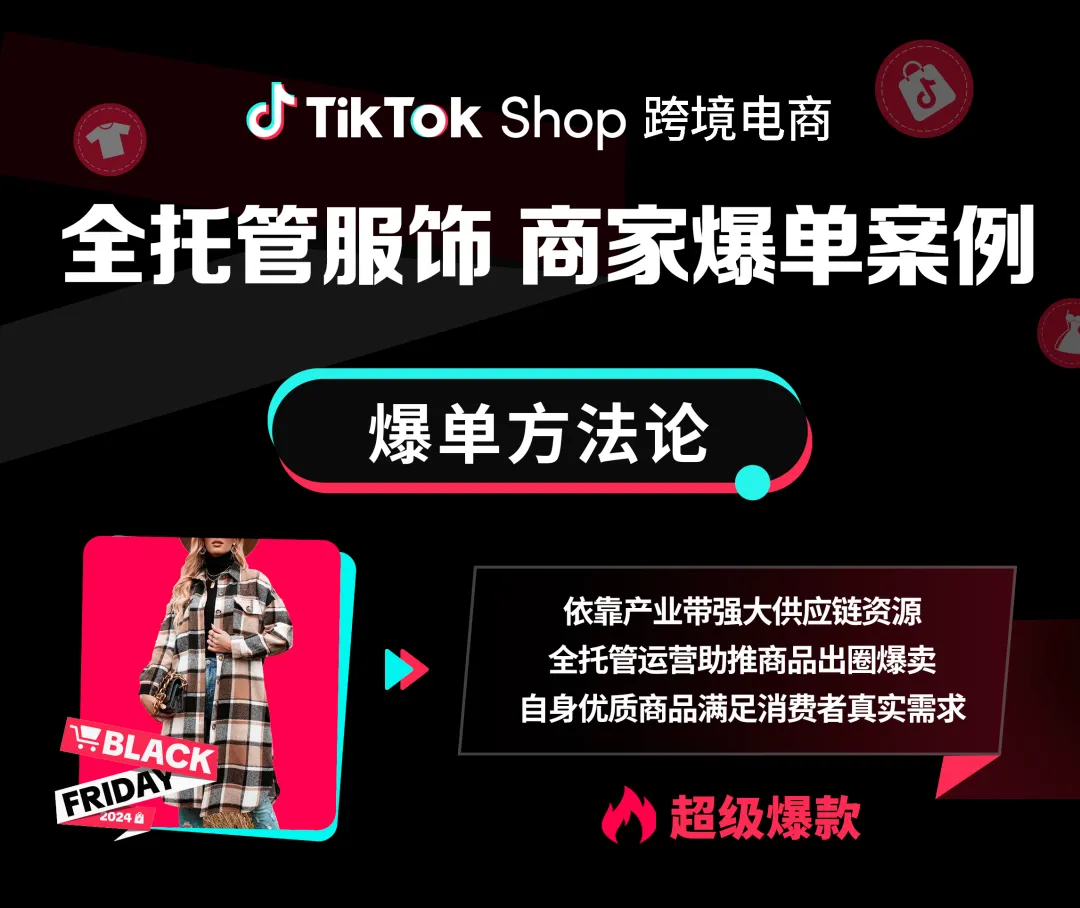 黑五爆单|TikTok Shop女装商家2023黑五周销飙升900%,累计百万单!