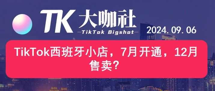 TikTok西班牙小店：7月1日开通，12月才能售卖？