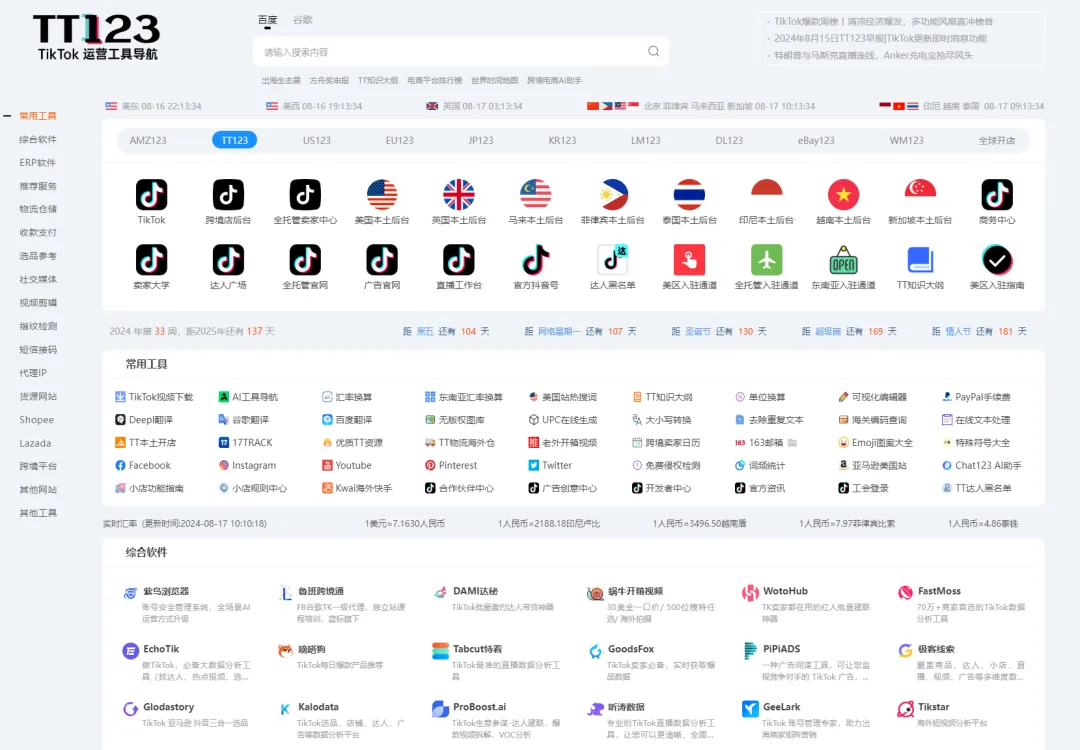 做TikTok相关的工具有哪些?