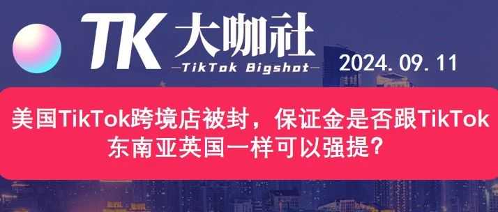 美国TikTok跨境店被封，保证金是否跟TikTok东南亚英国一样可以强提？