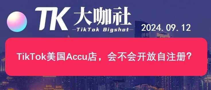 TikTok美国Accu店，会不会开放自注册？