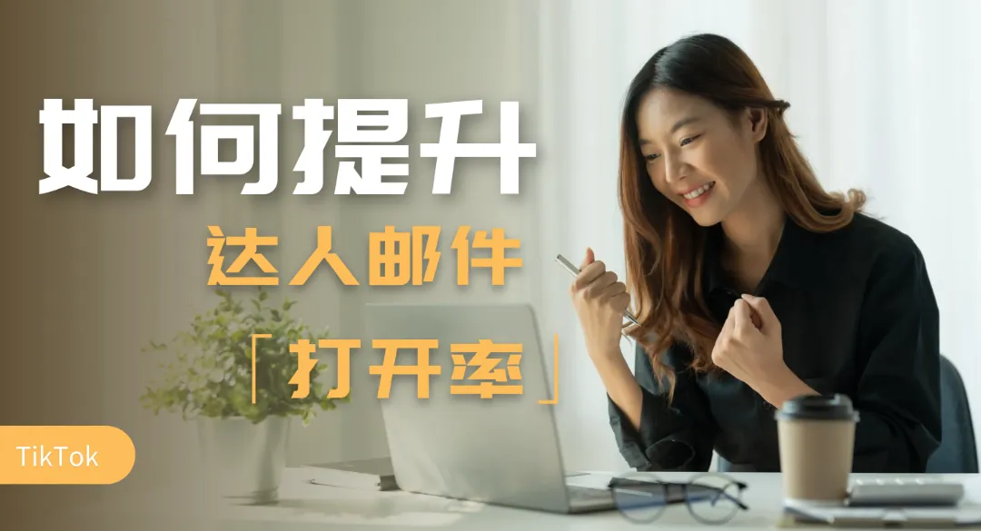 undefined 如何提升Tiktok达人邮件打开率