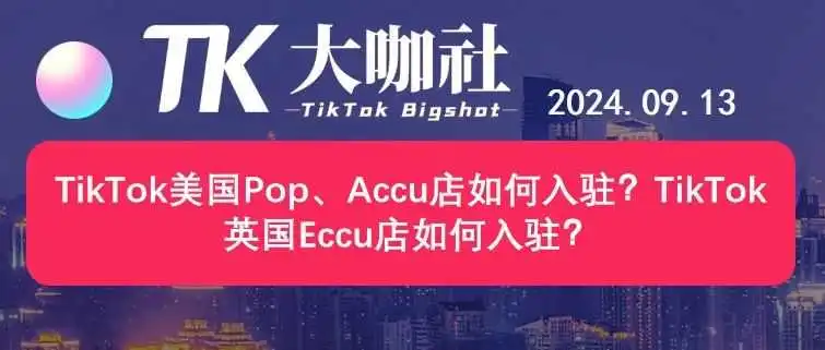 TikTok美国Pop、Accu店如何入驻？TikTok英国Eccu店如何入驻？