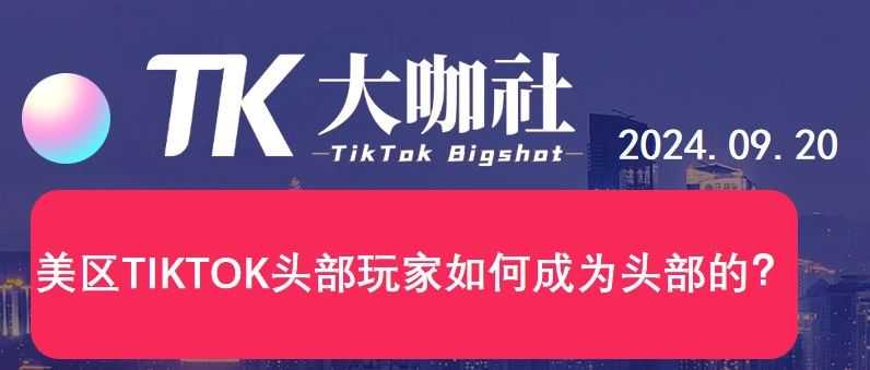 美区TIKTOK头部玩家如何成为头部的？