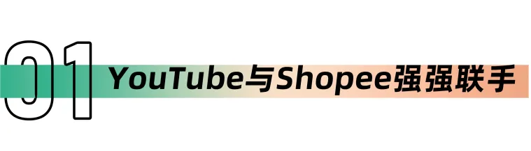 Shopee新增强大助力YouTube,对打TikTok Shop