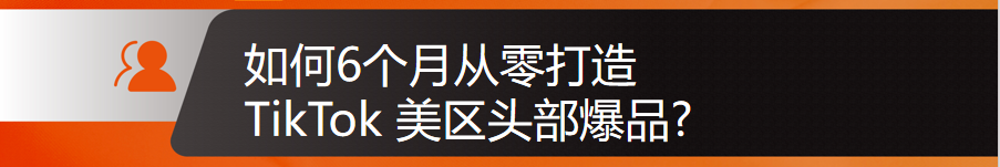 《TikTok 美区头部爆品的崛起之路 ——6 个月从零打造的奇迹》