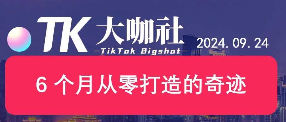 《TikTok 美区头部爆品的崛起之路 ——6 个月从零打造的奇迹》