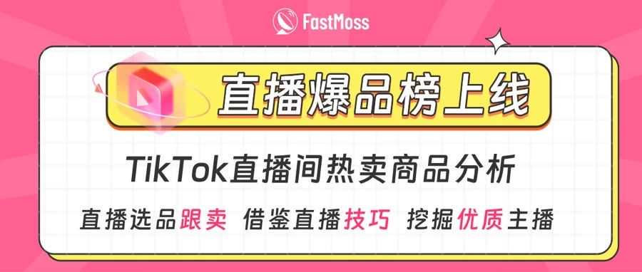 美区直播火爆！FastMoss直播爆品榜重磅上线，看看TikTok直播生态中出现了哪些爆款商品