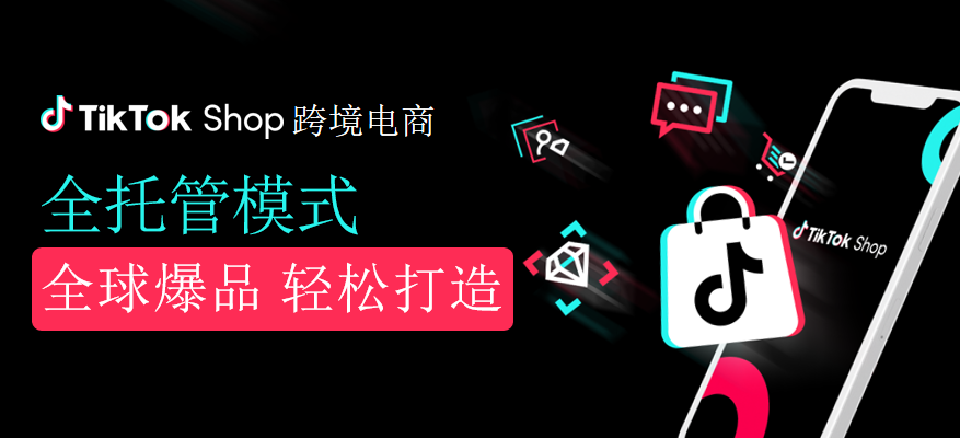 9月TikTok Shop 全托管新政策？