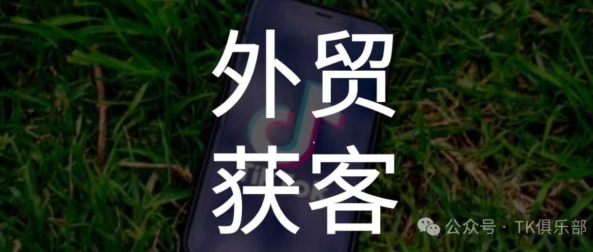 外贸企业获客捷径——用抖音经验去做TikTok