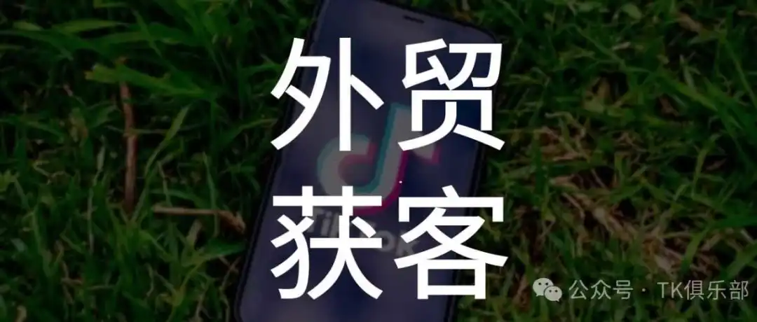 外贸企业获客捷径——用抖音经验去做TikTok