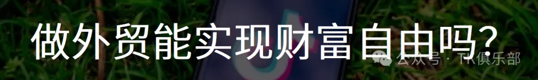 做外贸,是最能实现财富自由的路